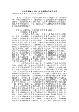 公共物品视角下会计信息供需主体调查研究