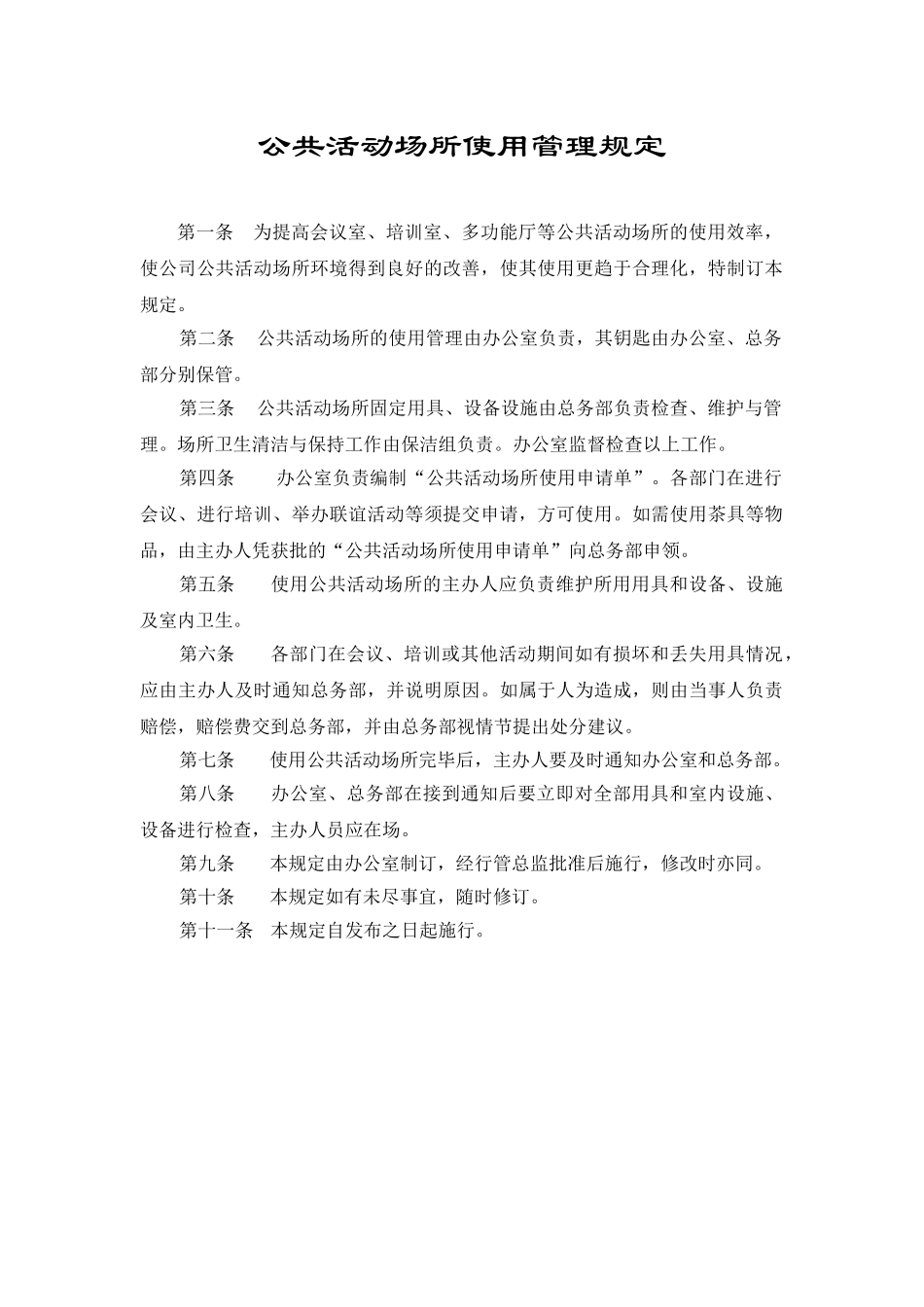 公共活动场所使用管理规定_第1页