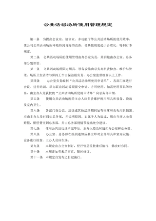 公共活动场所使用管理规定