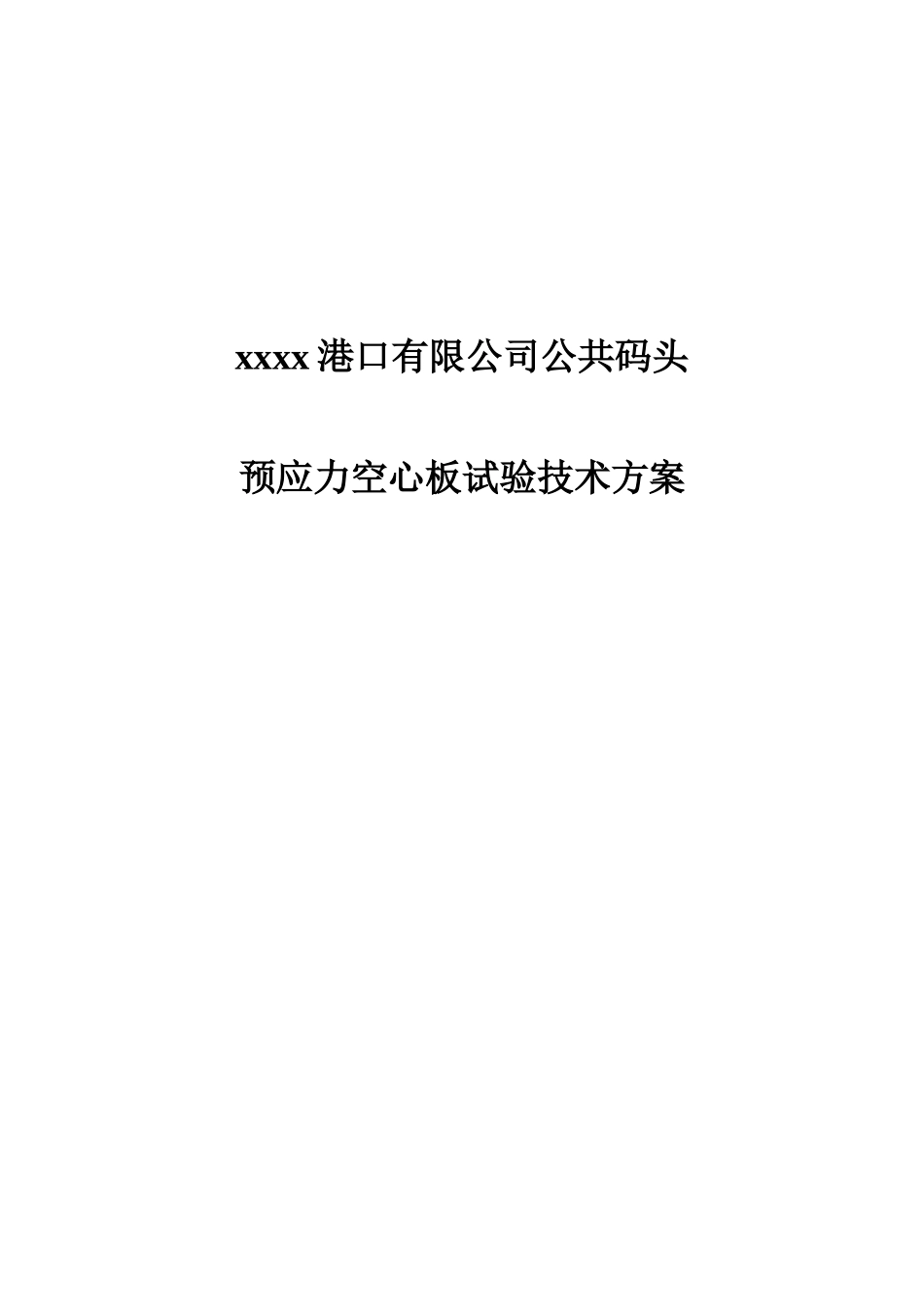 公共码头预应力空心板试验技术方案_第1页