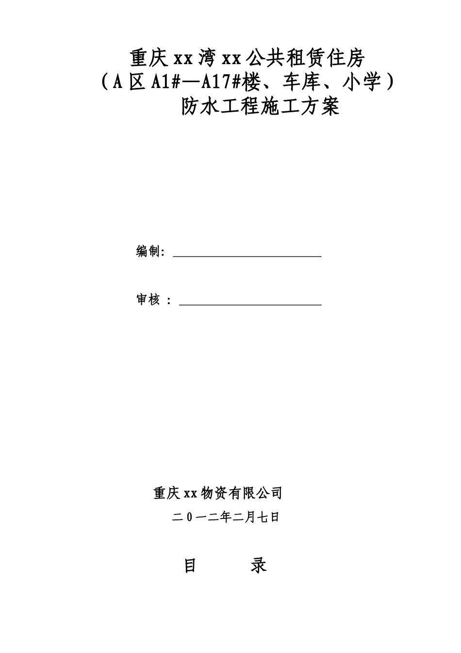 公共租赁住房工程防水工程施工方案_第1页