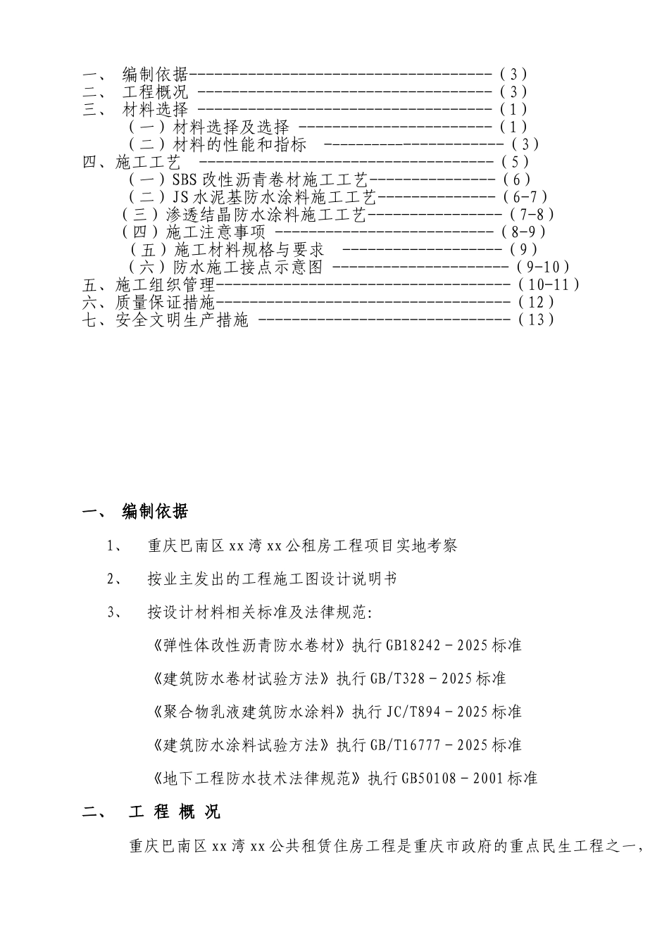 公共租赁住房工程防水工程施工方案_第2页