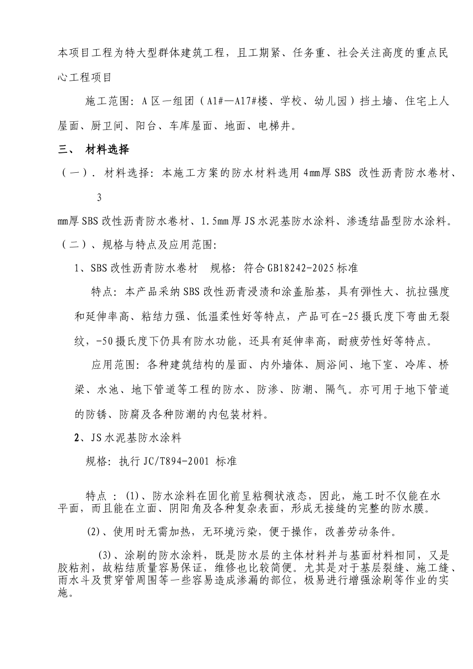 公共租赁住房工程防水工程施工方案_第3页