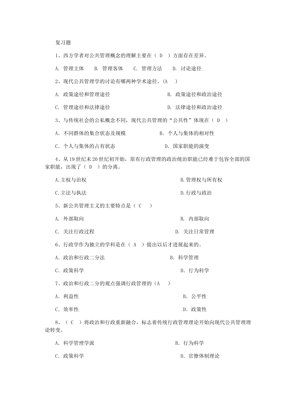 公共管理学复习题_第1页