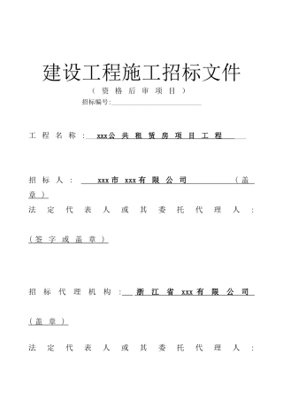 公共租赁房施工招标文件