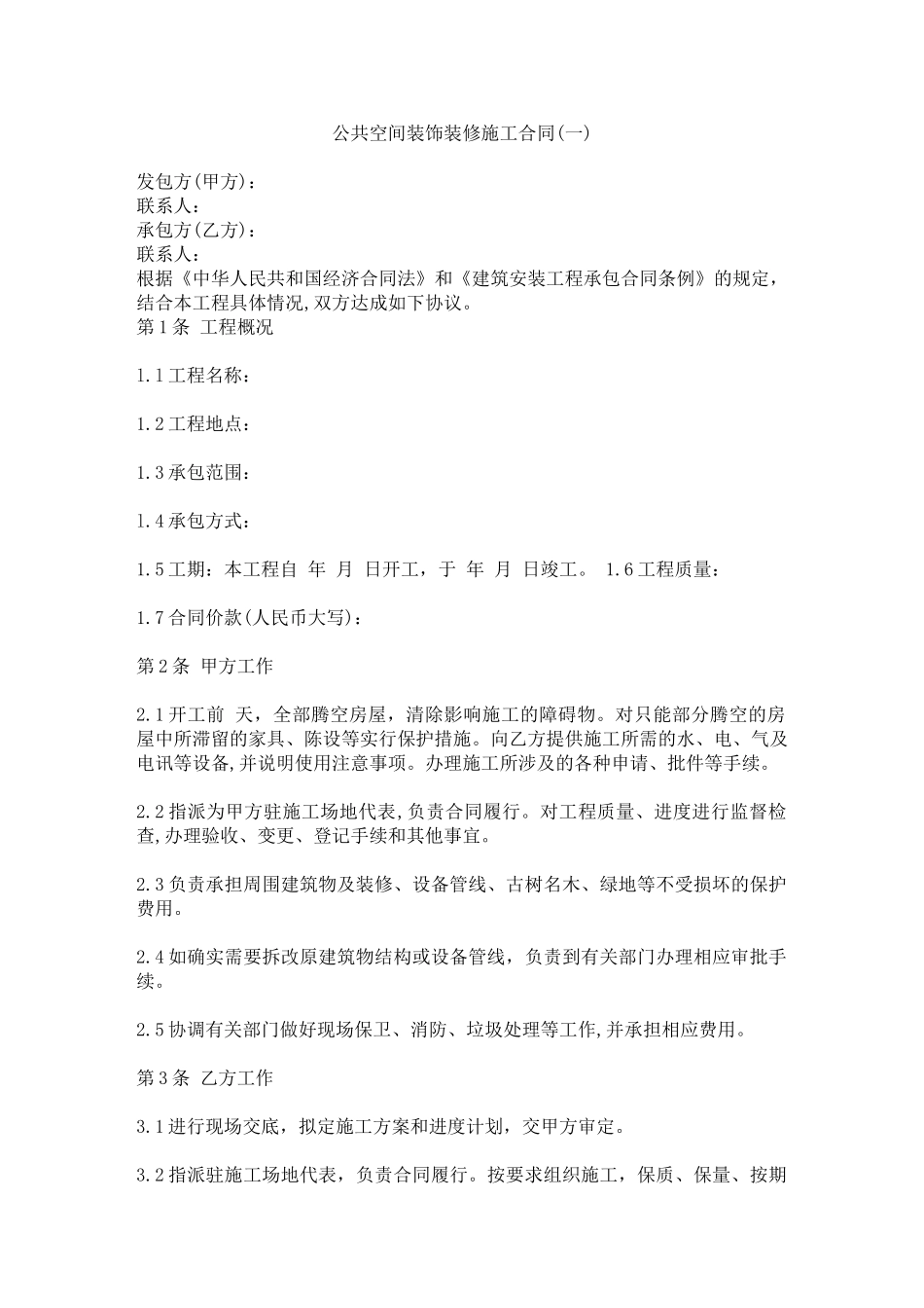 公共空间装饰装修施工合同(一)_第1页