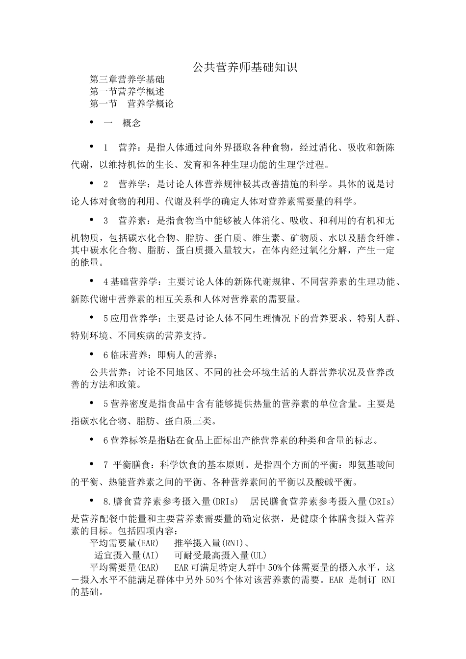 公共营养师基础知识--营养学基础_第1页