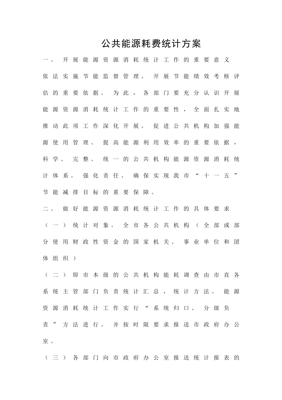 公共能源耗费统计方案精品策划方案_第1页