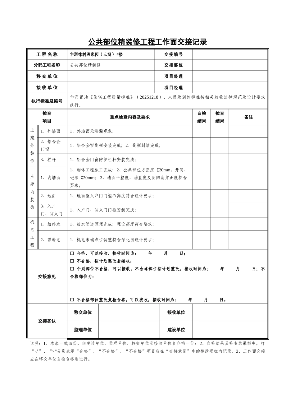 公共部位精装修工作面移交记录_第1页