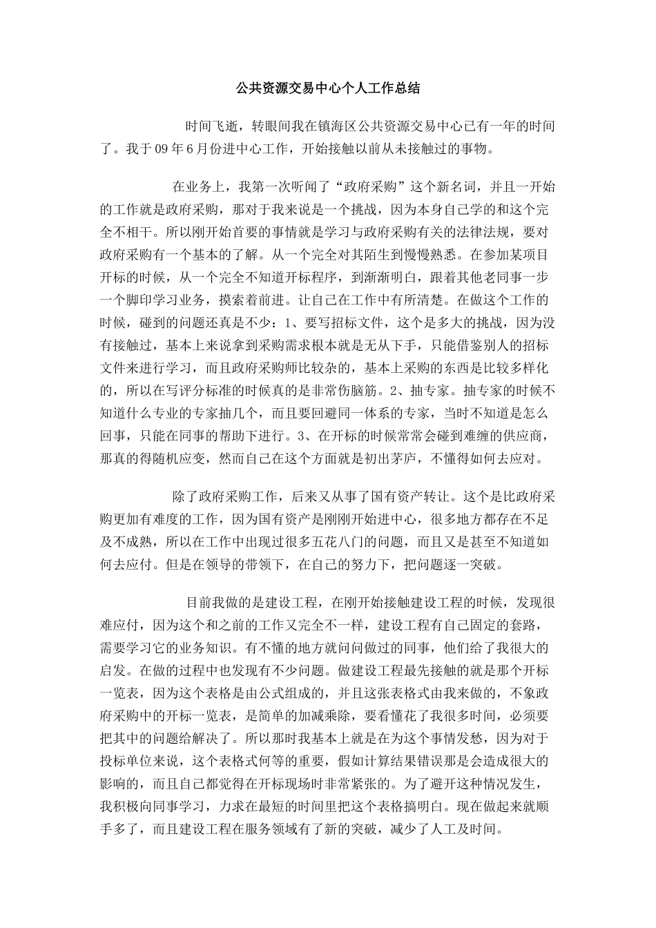 公共资源交易中心个人工作总结_第1页