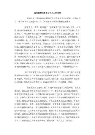 公共资源交易中心个人工作总结