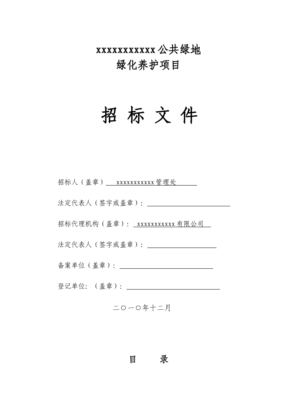 公共绿地绿化养护项目招标文件_第1页