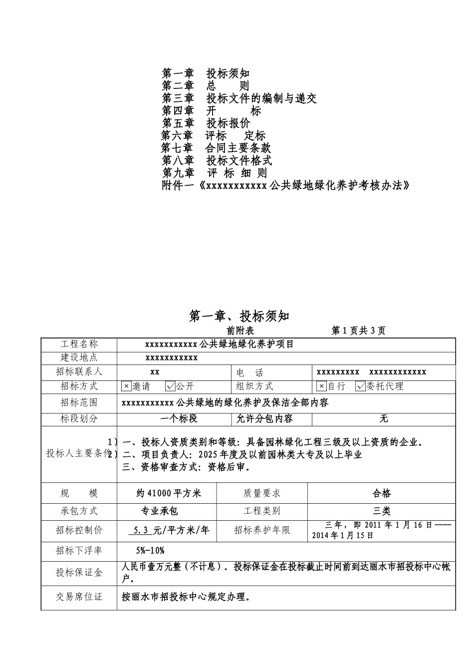 公共绿地绿化养护项目招标文件_第2页
