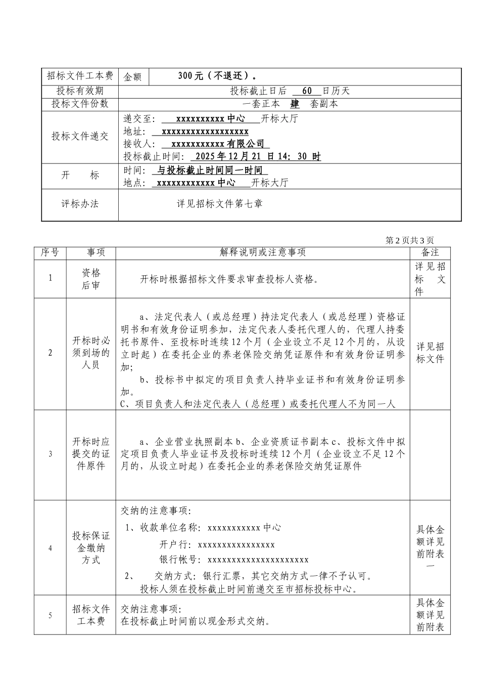 公共绿地绿化养护项目招标文件_第3页
