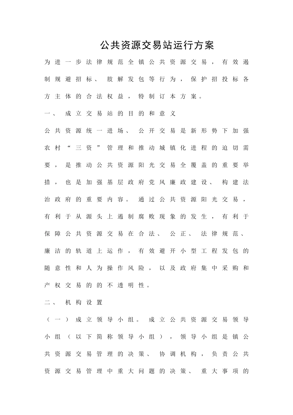 公共资源交易站运行方案精品策划方案_第1页