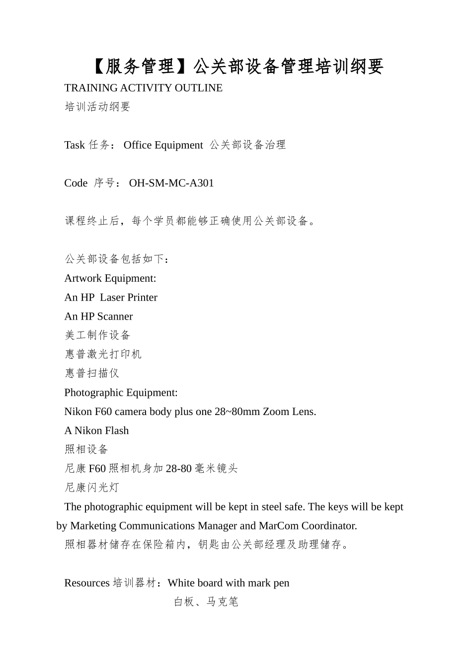 公关部设备管理培训纲要_第1页