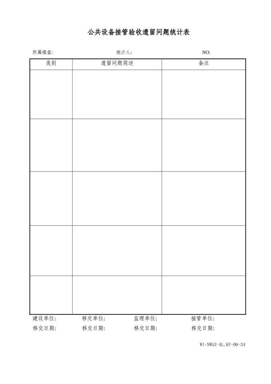 公共设备接管验收遗留问题统计表WINWGZAL.KF0634_第1页