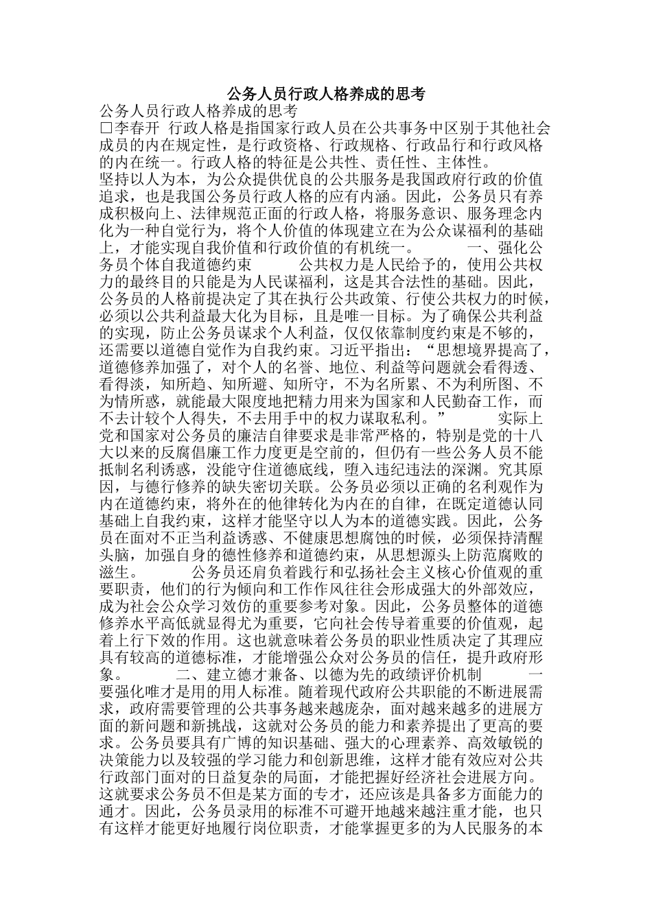 公务人员行政人格养成的思考_第1页