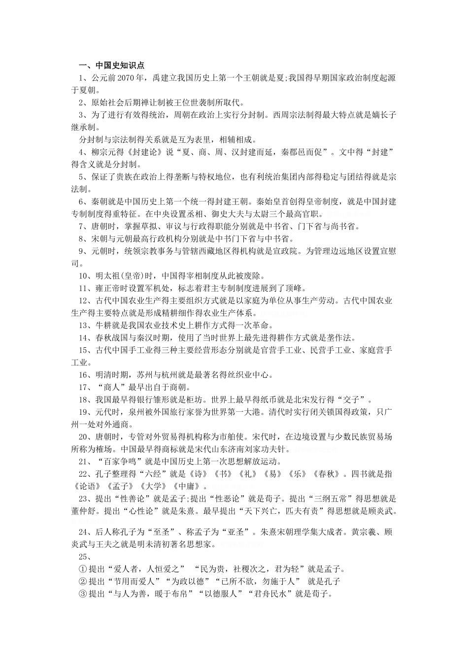 公务员常识知识汇总_第1页