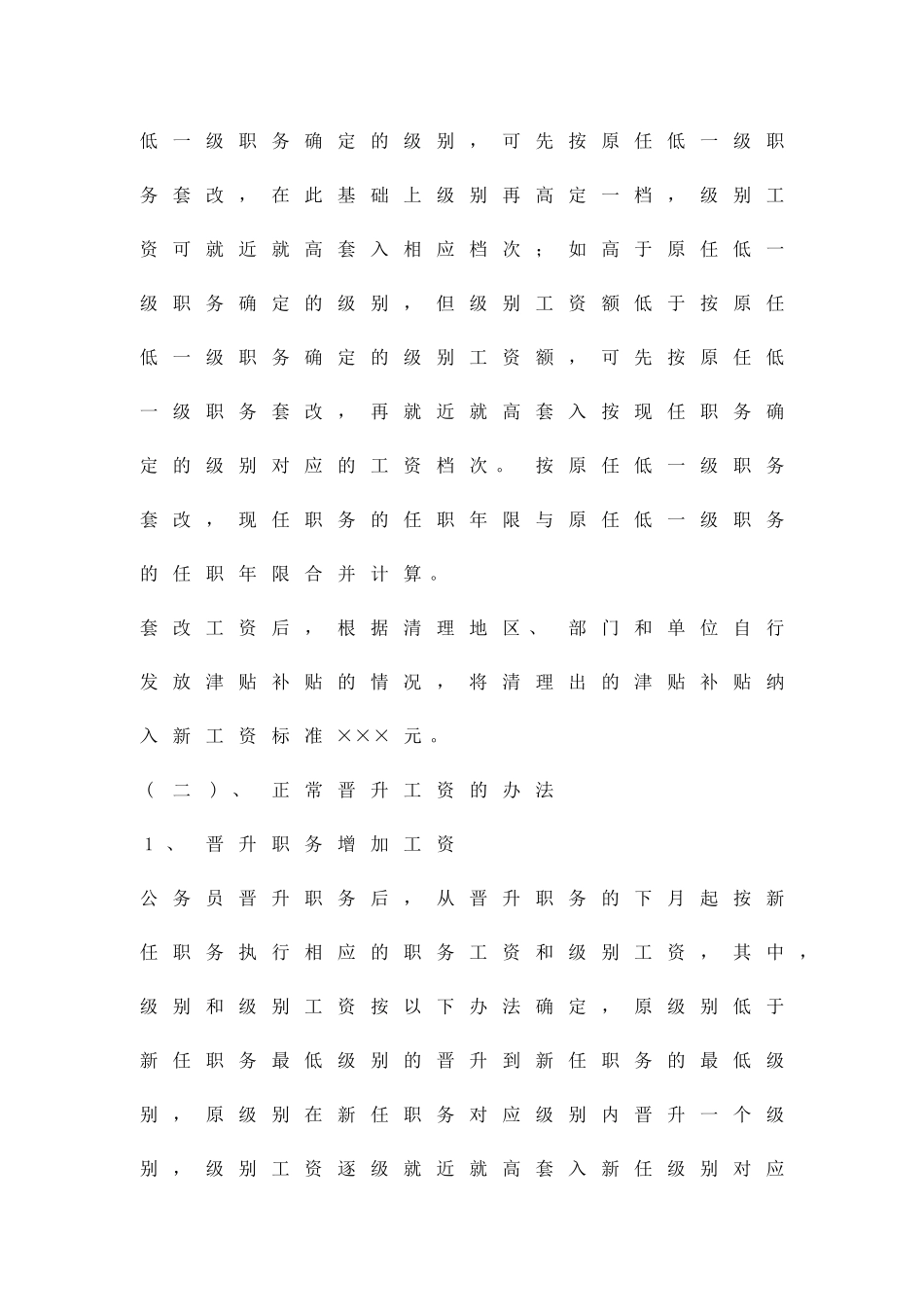 公务员工资制度改革实施方案范文精品策划方案_第2页