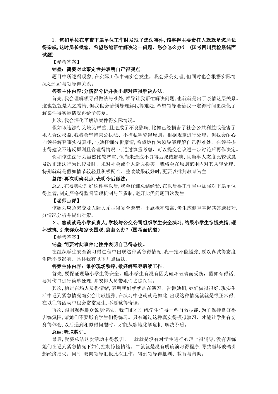 公务员面试人际关系题_第1页