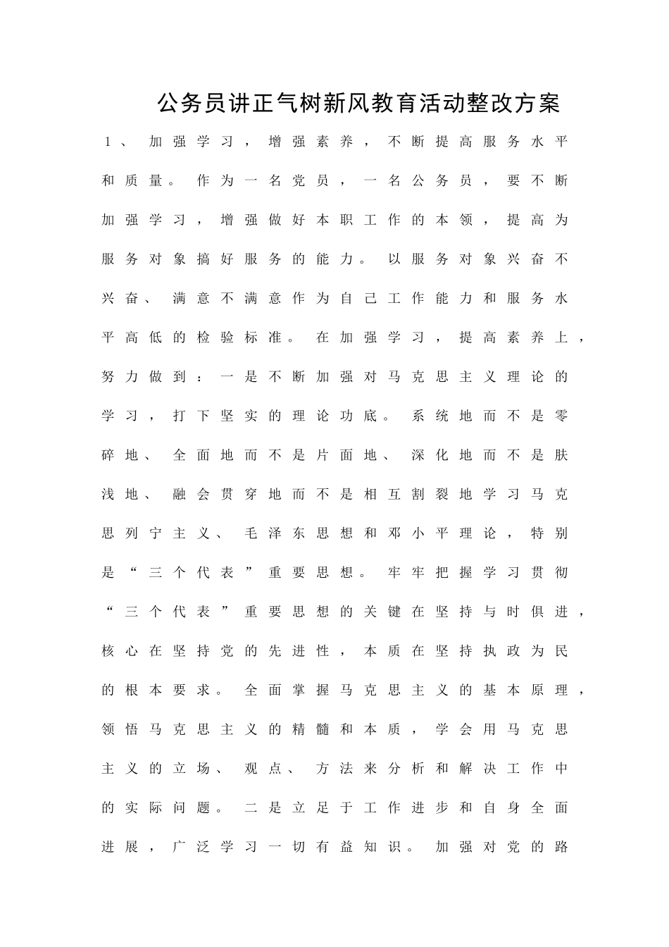 公务员讲正气树新风教育活动整改方案精品策划方案_第1页