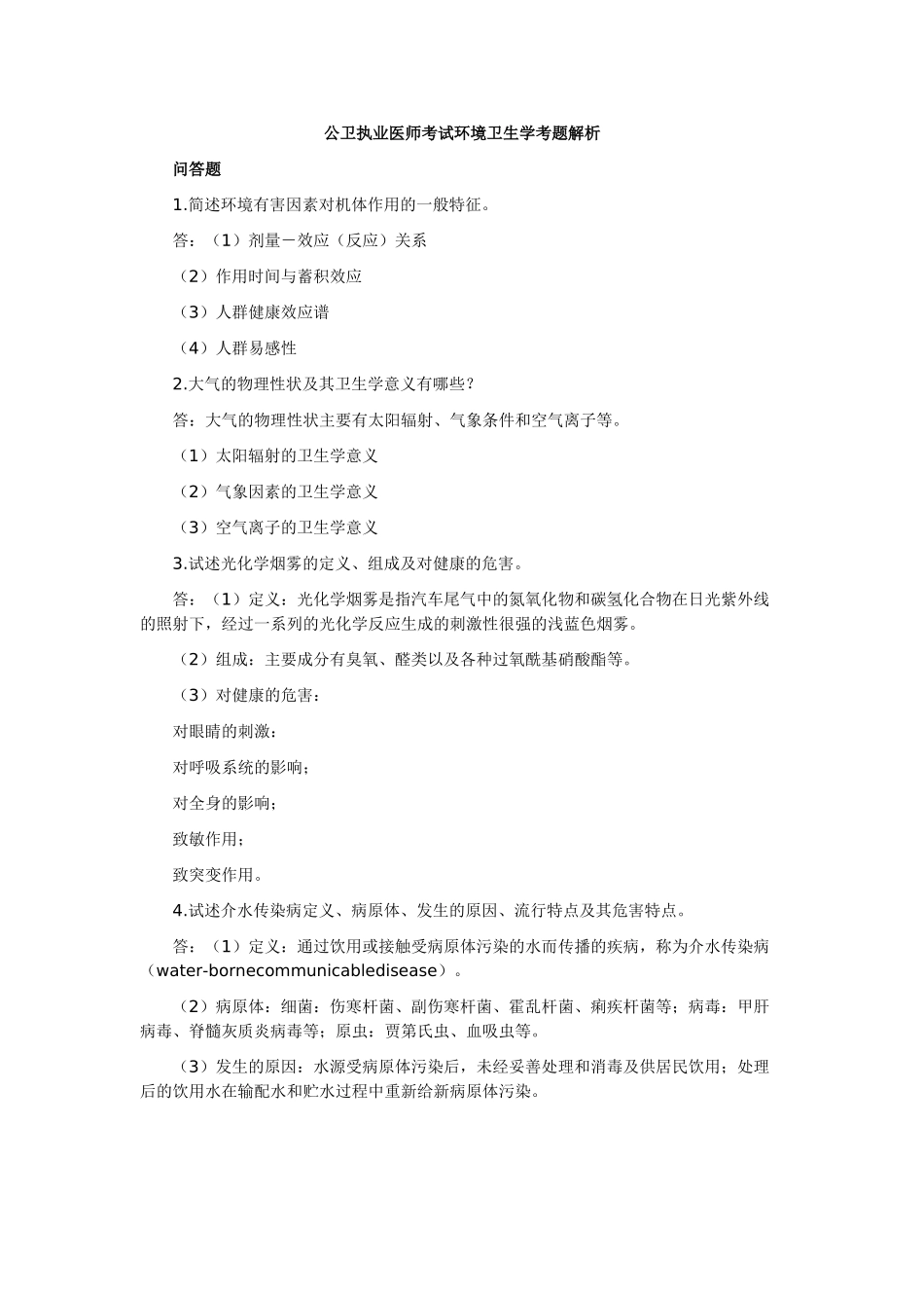 公卫执业医师考试环境卫生学考题解析_第1页