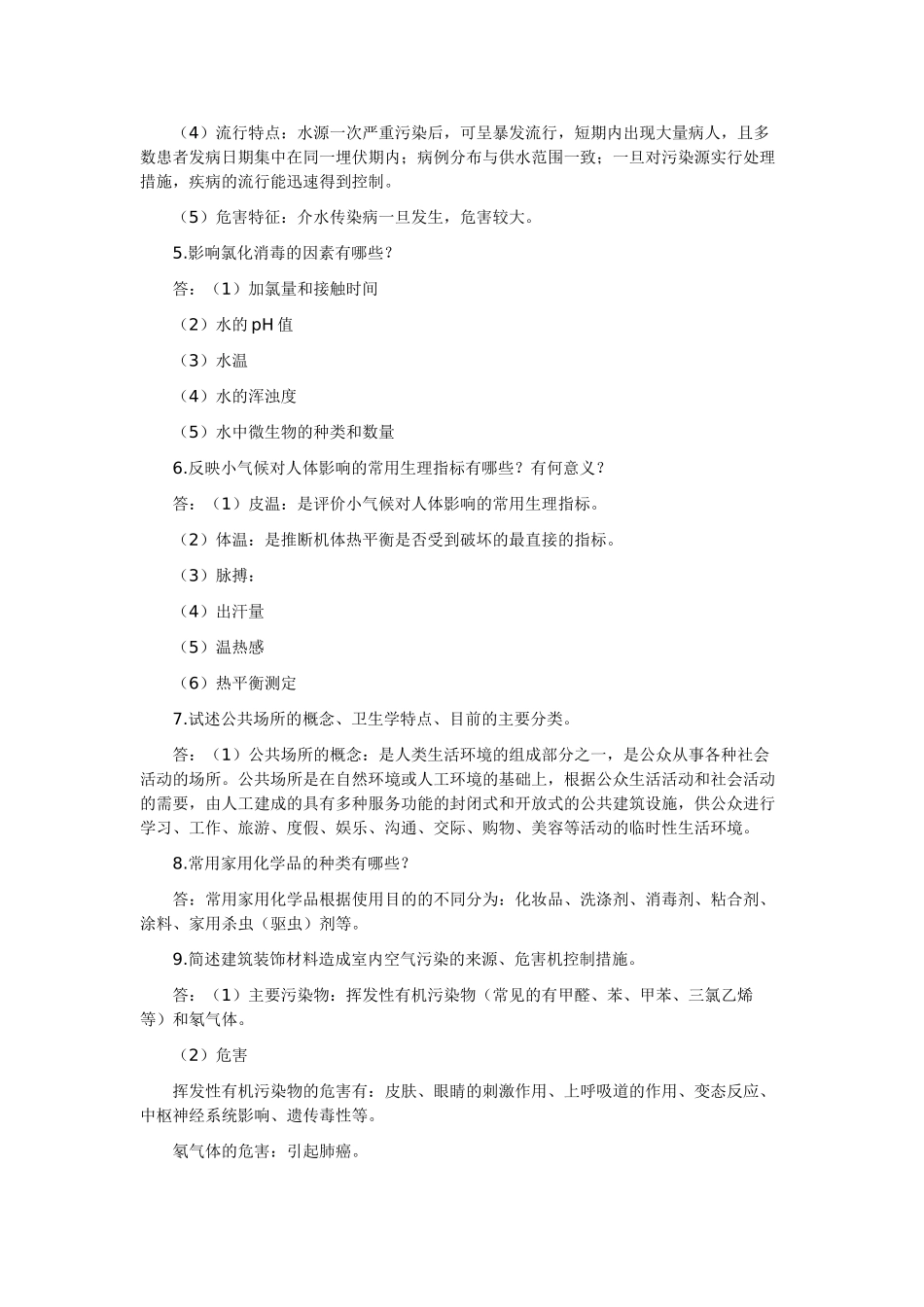 公卫执业医师考试环境卫生学考题解析_第2页