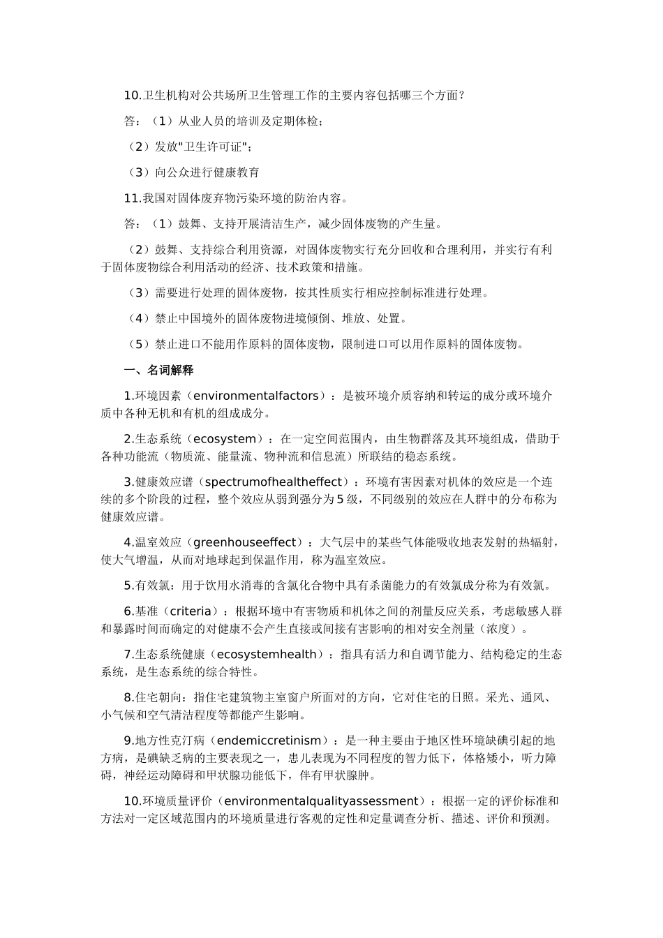 公卫执业医师考试环境卫生学考题解析_第3页