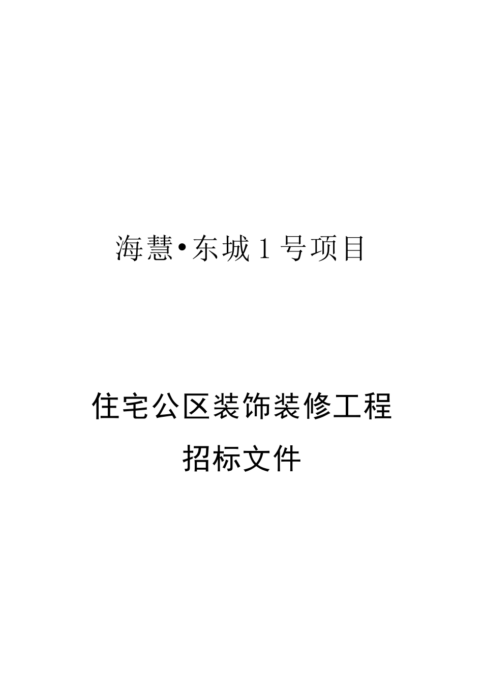 公区装修招标文件_第1页