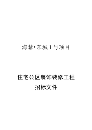 公区装修招标文件