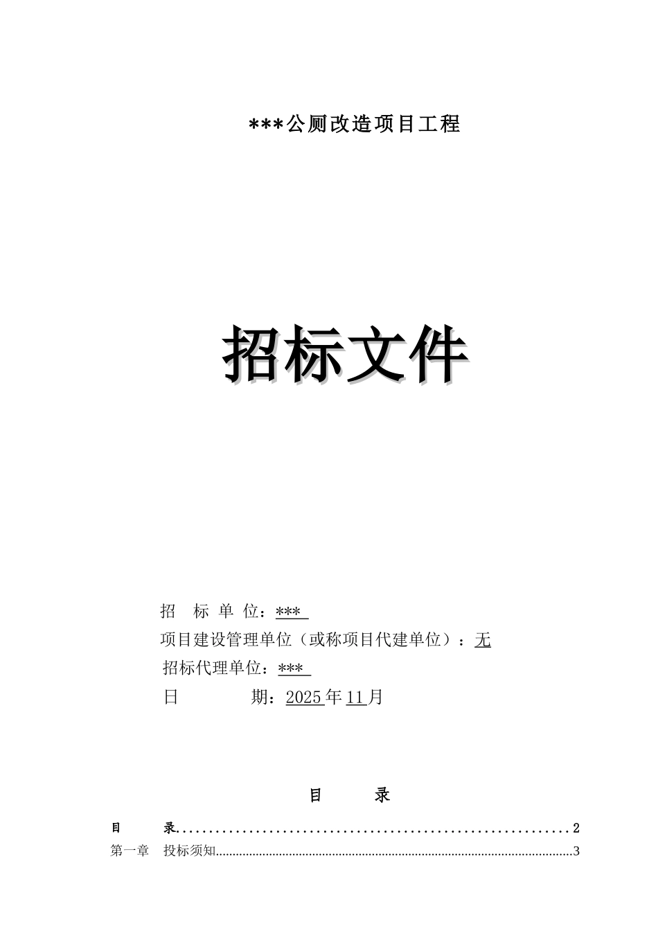 公厕改造项目工程招标文件_第1页