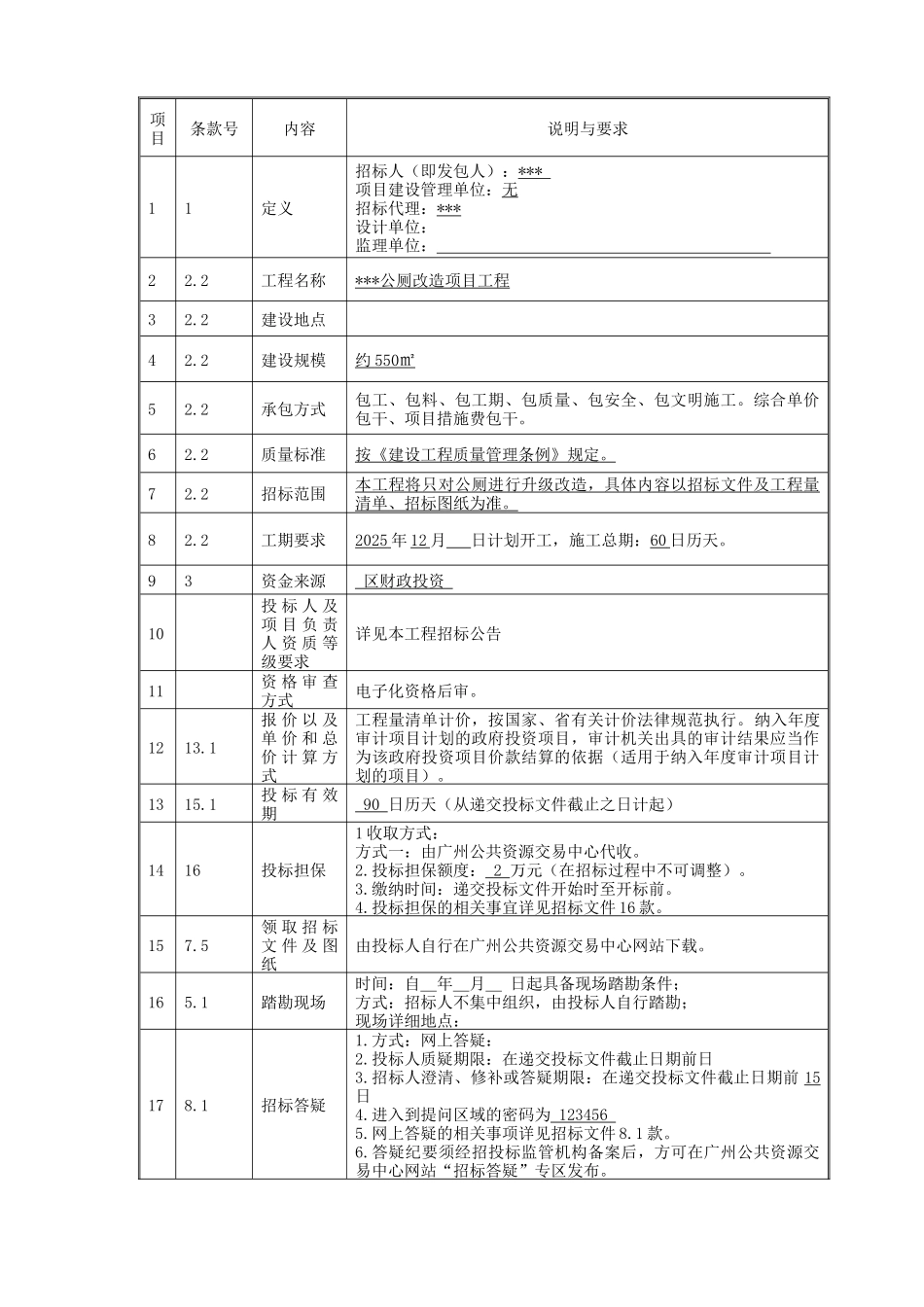 公厕改造项目工程招标文件_第3页