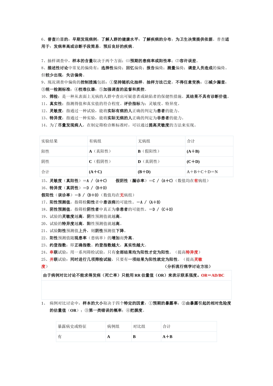 公卫流行病学重点笔记_第2页