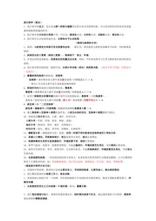 公卫流行病学重点笔记