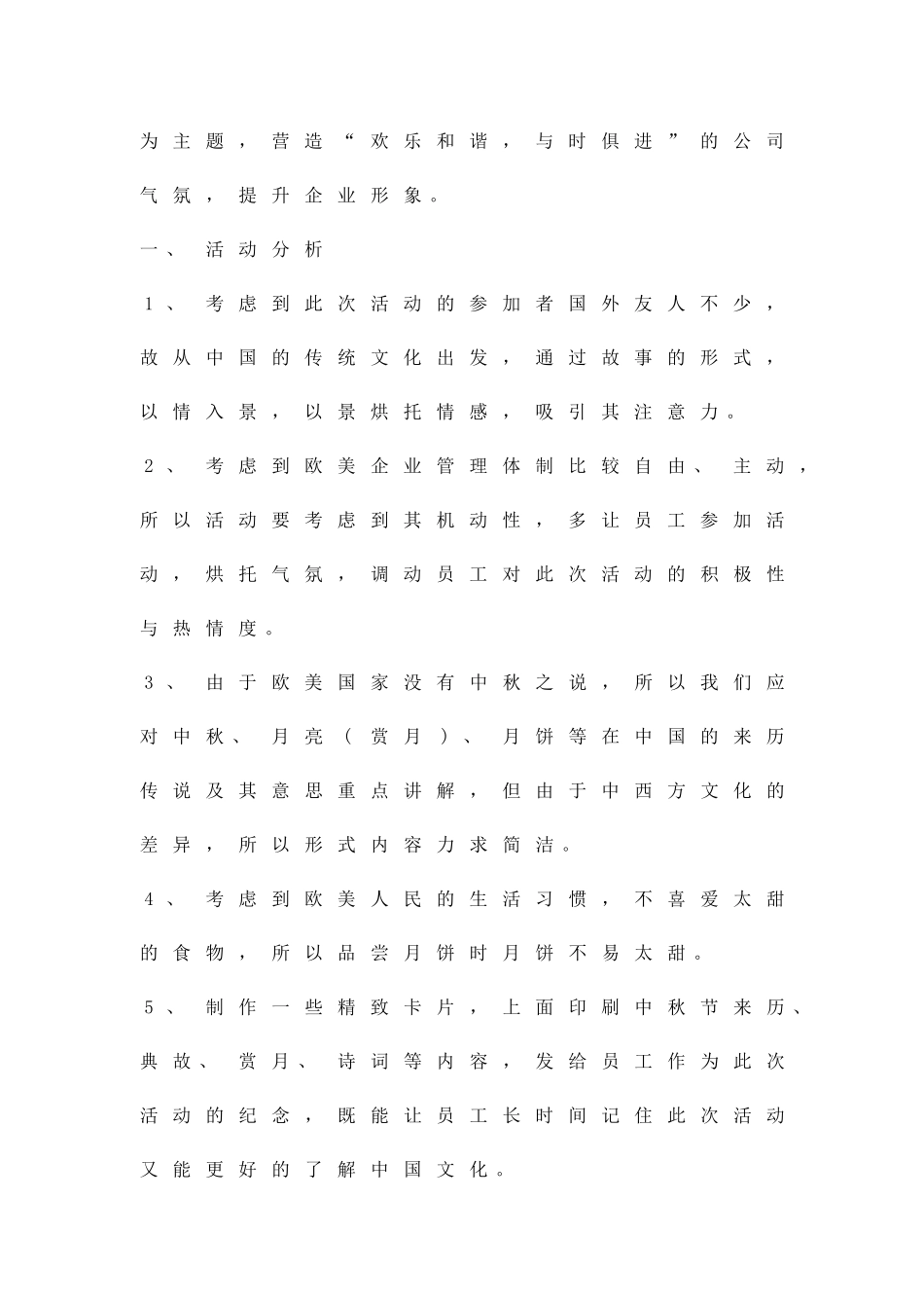 公司2010中秋晚会企划方案精品策划方案_第2页