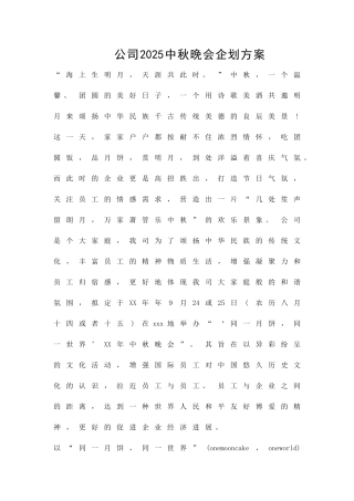 公司2010中秋晚会企划方案精品策划方案