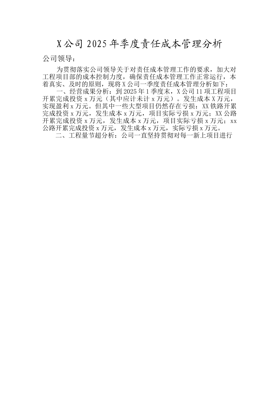 公司2025年季度责任成本管理分析_第1页