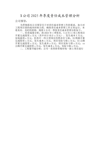 公司2025年季度责任成本管理分析