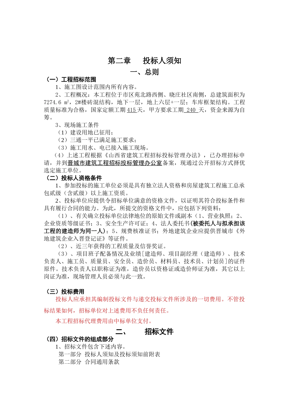公司2#住宅楼、地下车库工程招标文件_第2页