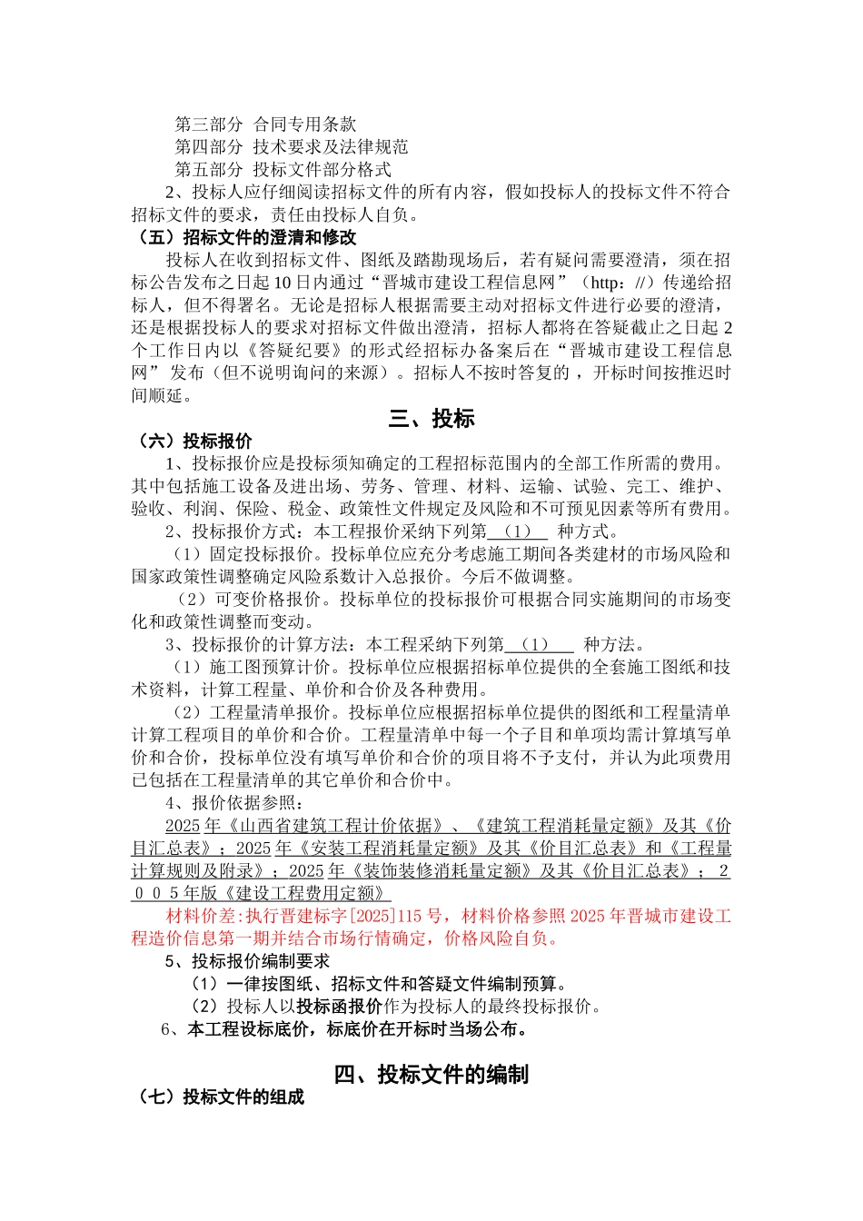 公司2#住宅楼、地下车库工程招标文件_第3页