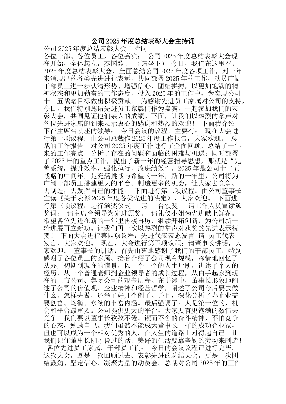 公司2025年度总结表彰大会主持词_第1页
