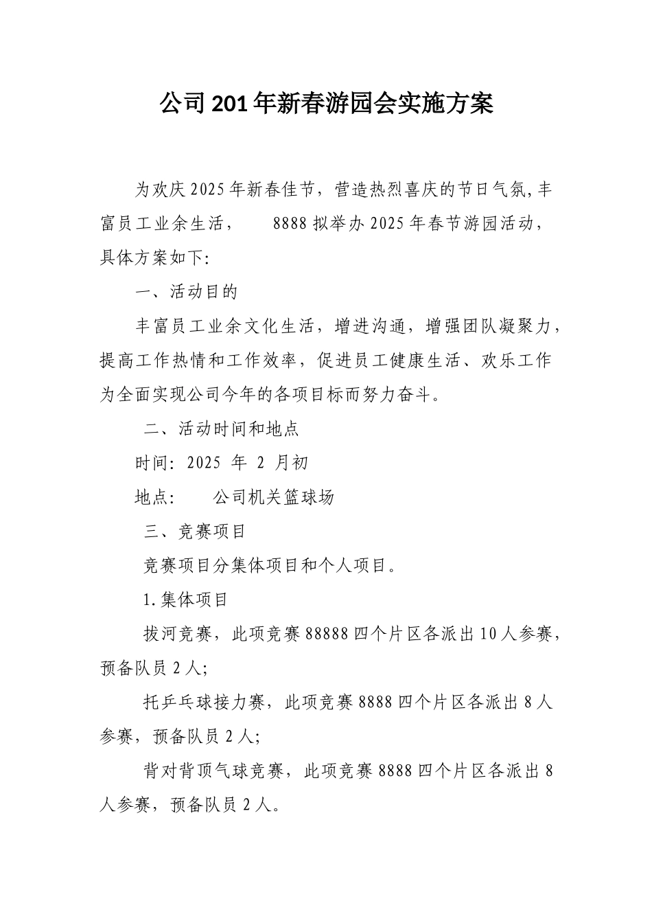 公司2025年春晚游园会活动实施方案_第1页