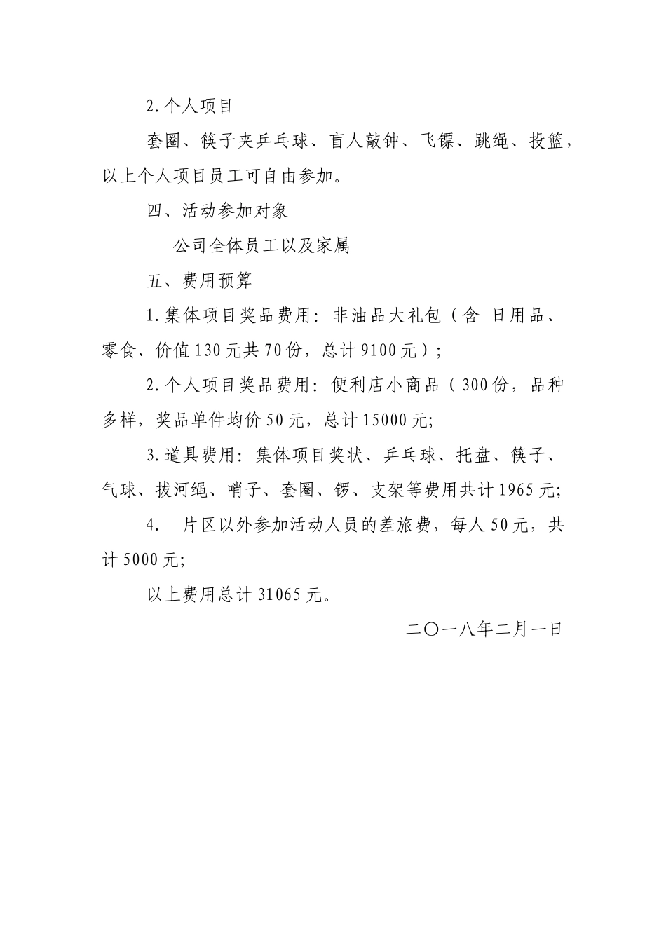 公司2025年春晚游园会活动实施方案_第2页
