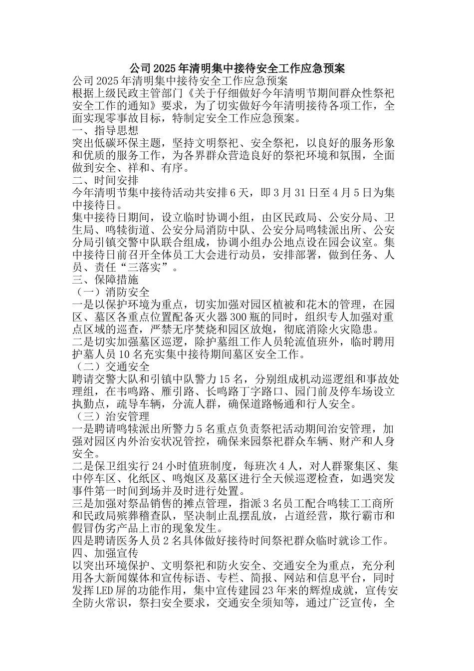 公司2025年清明集中接待安全工作应急预案_第1页