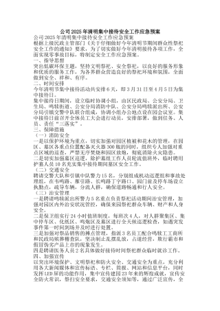公司2025年清明集中接待安全工作应急预案