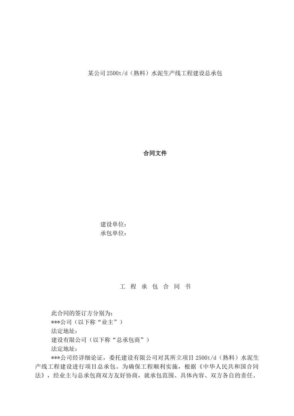 公司2500吨每天水泥生产线工程建设总承包合同书_第1页