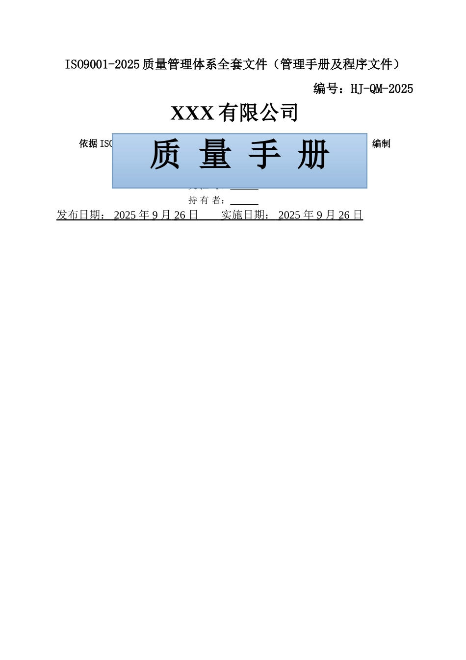 公司ISO9001-2025质量管理体系全套文件_第1页