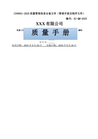 公司ISO9001-2025质量管理体系全套文件