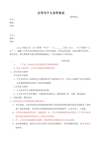 公司与个人合作协议模板